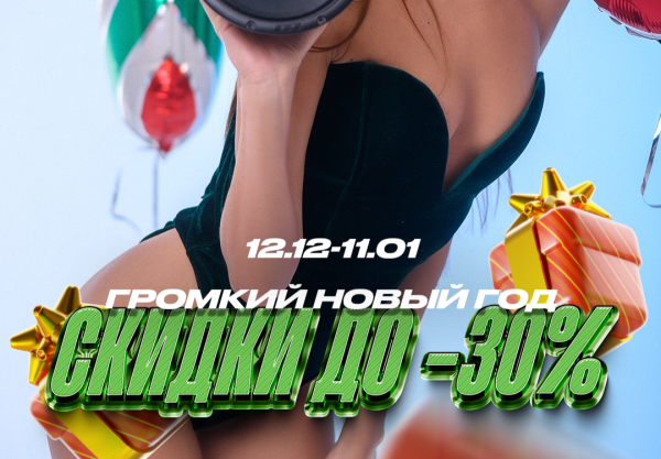 Громкий Новый год