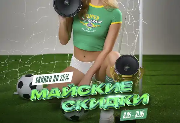 Майские скидки 2026 до 25%